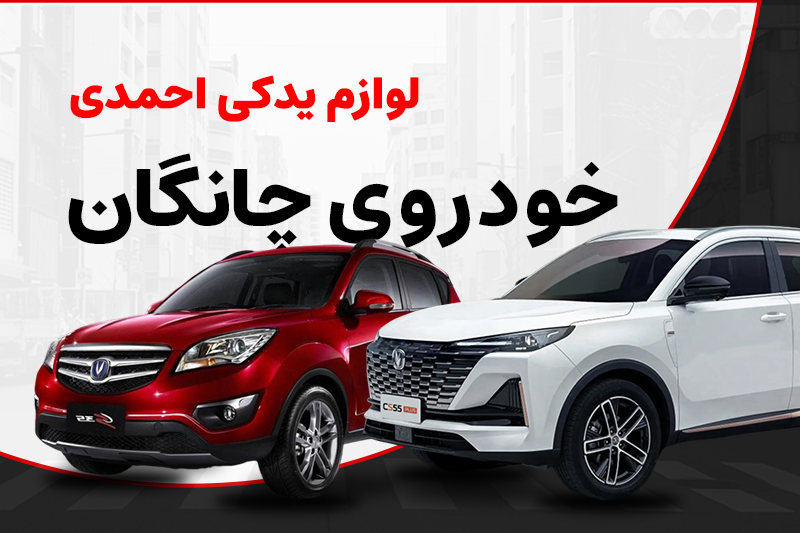 خودروی چانگان