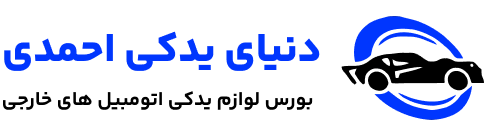 دنیای یدکی احمدی